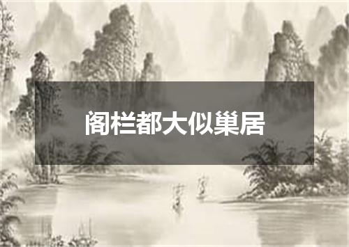 阁栏都大似巢居