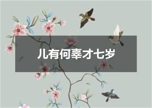 儿有何辜才七岁