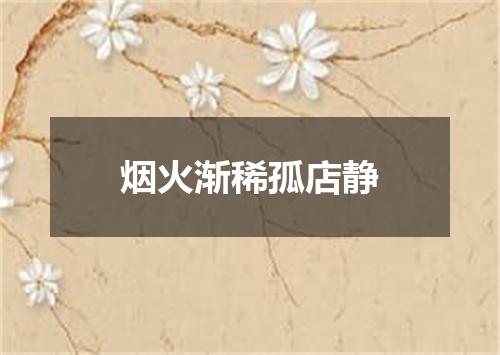 烟火渐稀孤店静
