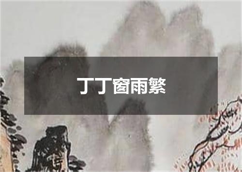 丁丁窗雨繁