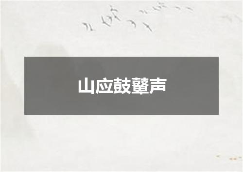 山应鼓鼙声