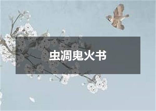 虫凋鬼火书