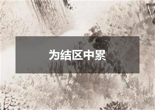 为结区中累