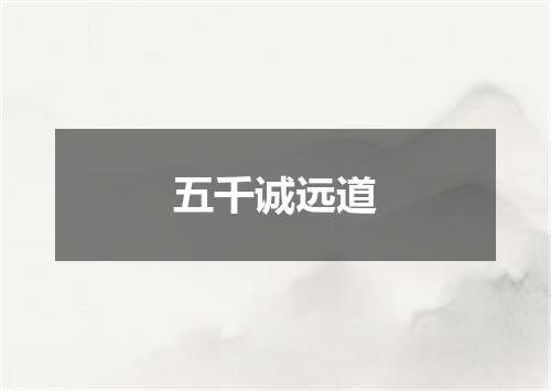 五千诚远道