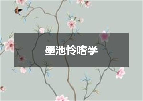 墨池怜嗜学