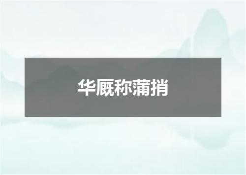 华厩称蒲捎