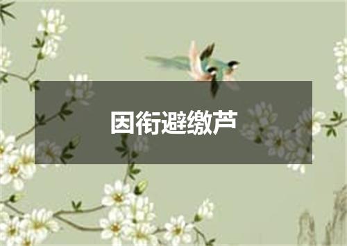 因衔避缴芦