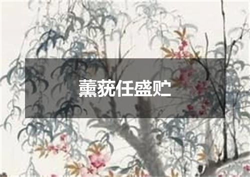 薰莸任盛贮