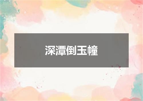 深潭倒玉幢