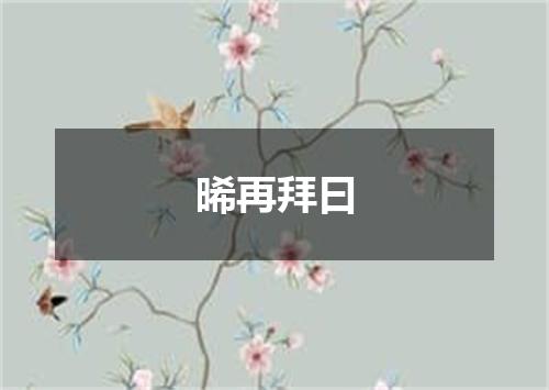 晞再拜曰