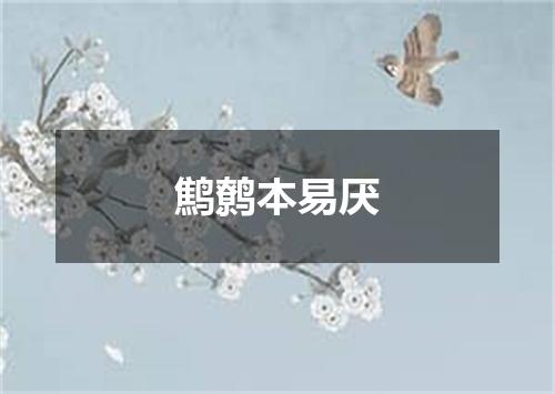 鹪鹩本易厌