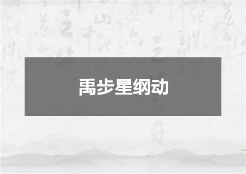 禹步星纲动