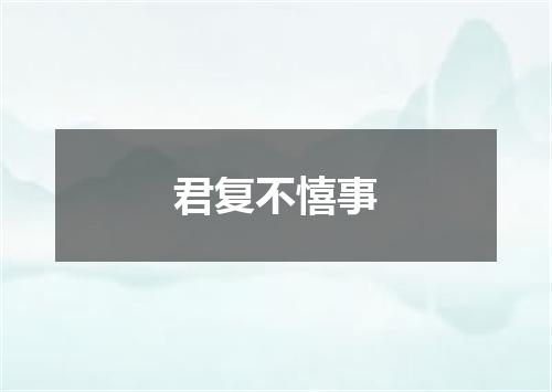君复不憘事