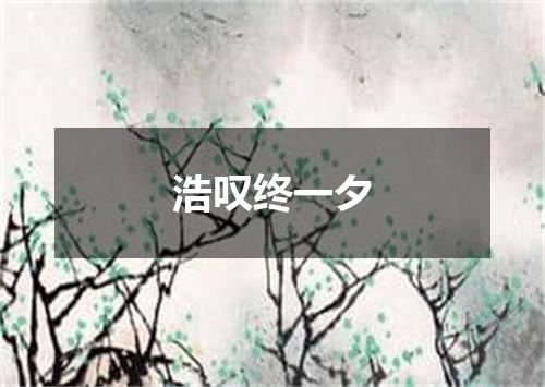 浩叹终一夕