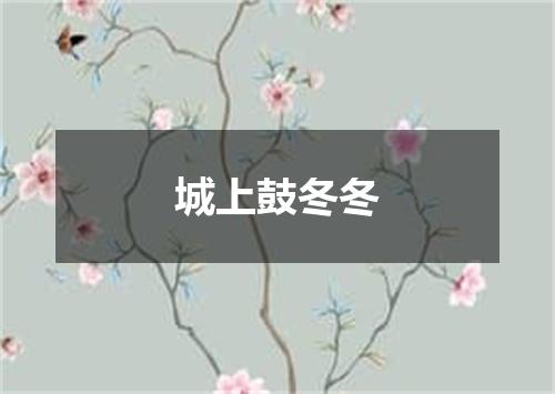城上鼓冬冬