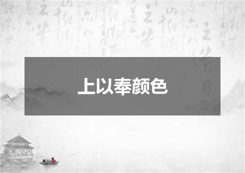 上以奉颜色