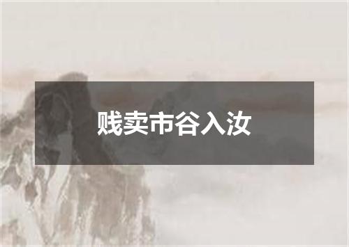 贱卖市谷入汝