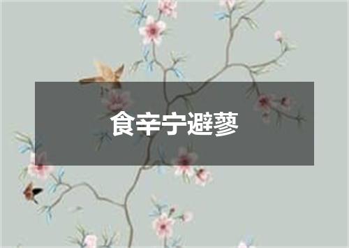 食辛宁避蓼