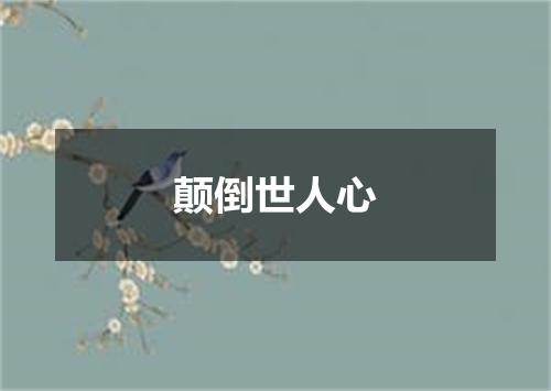 颠倒世人心
