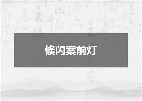 倏闪案前灯
