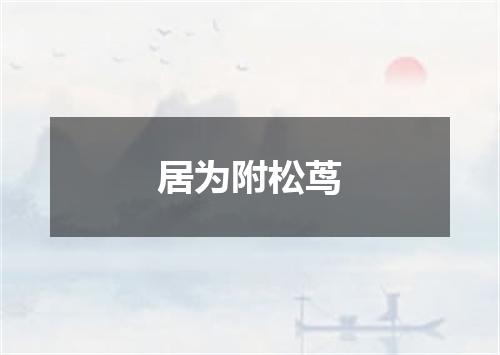居为附松茑