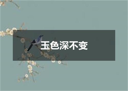 玉色深不变