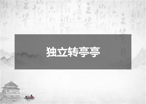 独立转亭亭