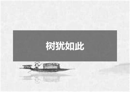 树犹如此