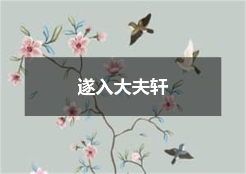 遂入大夫轩