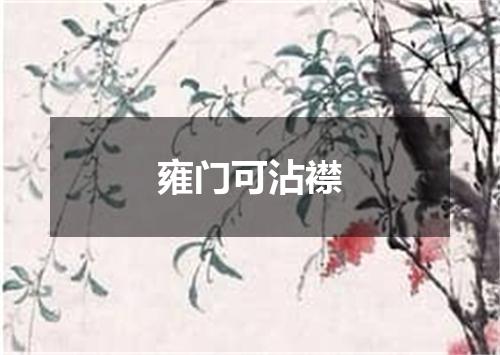 雍门可沾襟