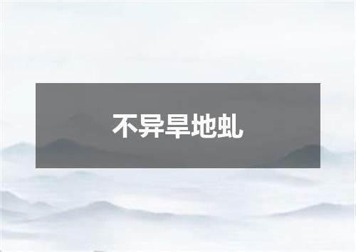 不异旱地虬