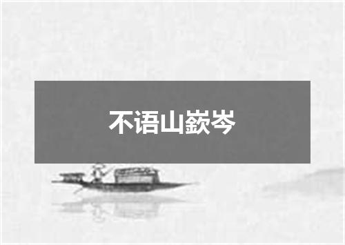 不语山嶔岑