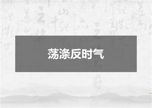 荡涤反时气