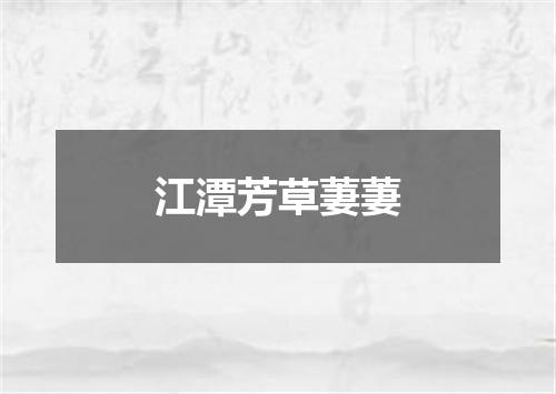 江潭芳草萋萋