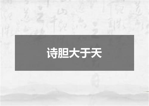 诗胆大于天
