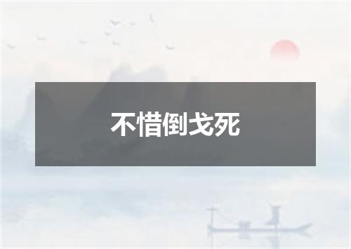 不惜倒戈死