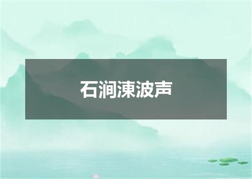 石涧涷波声