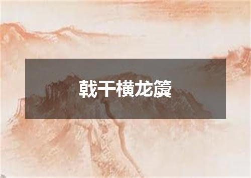 戟干横龙簴