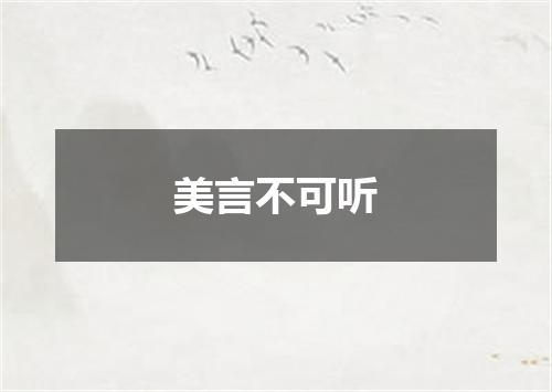 美言不可听