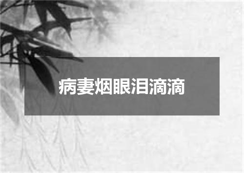 病妻烟眼泪滴滴