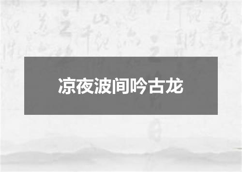 凉夜波间吟古龙