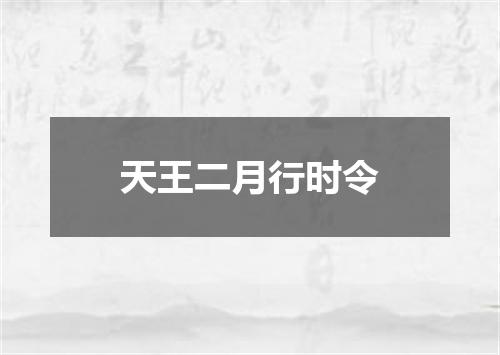 天王二月行时令