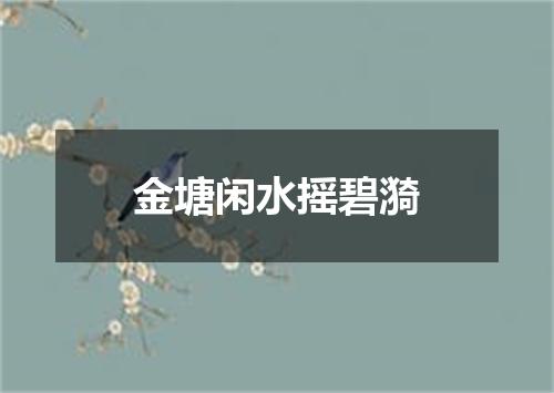 金塘闲水摇碧漪