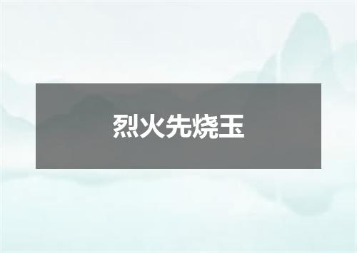 烈火先烧玉