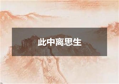 此中离思生
