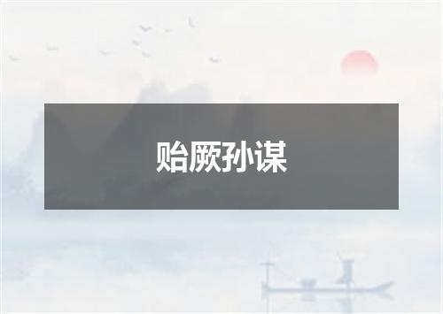 贻厥孙谋