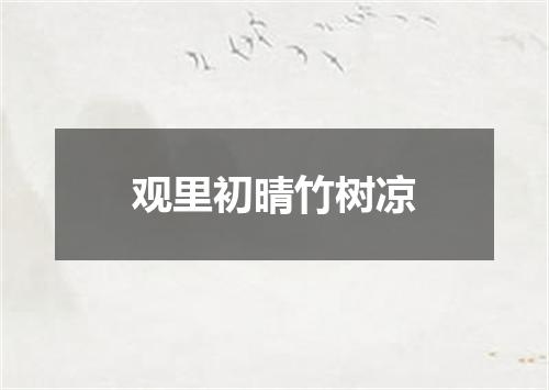 观里初晴竹树凉