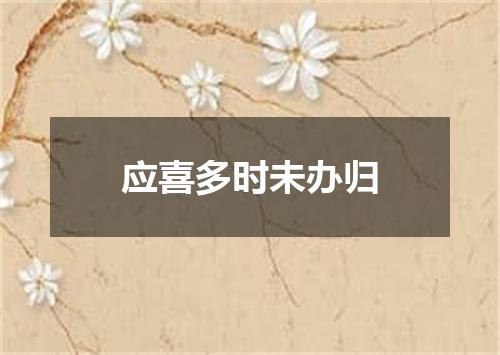应喜多时未办归