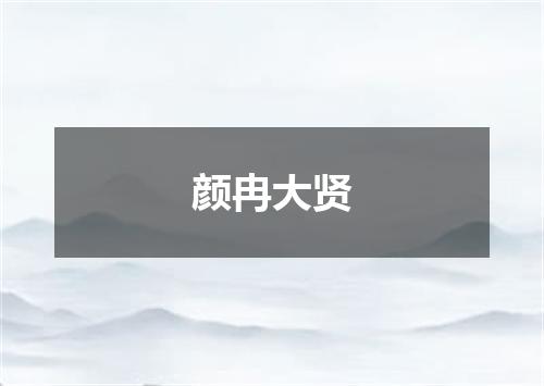 颜冉大贤