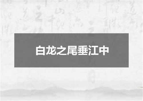 白龙之尾垂江中
